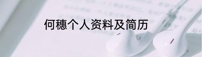 何穗个人资料及简历