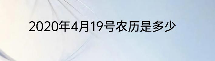 2020年4月19号农历是多少