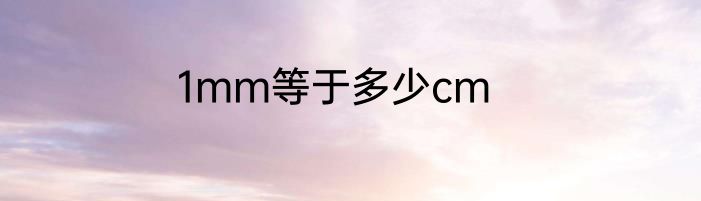 1mm等于多少cm
