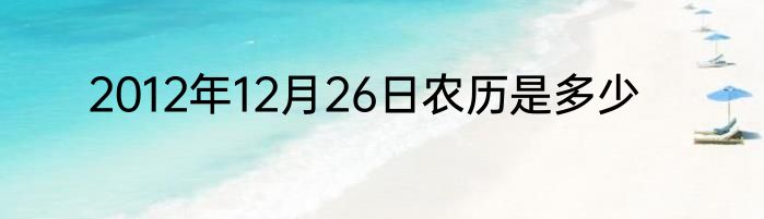2012年12月26日农历是多少