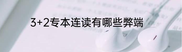 3+2专本连读有哪些弊端