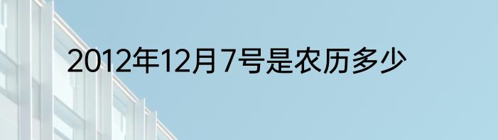 2012年12月7号是农历多少