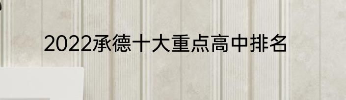 2022承德十大重点高中排名