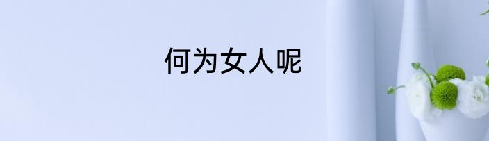 何为女人呢