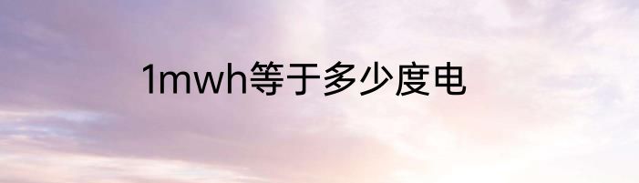 1mwh等于多少度电
