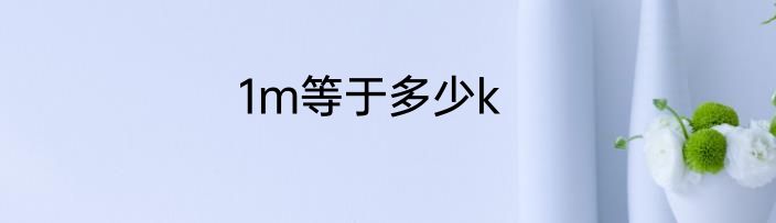 1m等于多少k