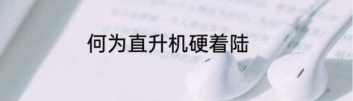 何为直升机硬着陆