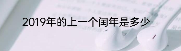 2019年的上一个闰年是多少