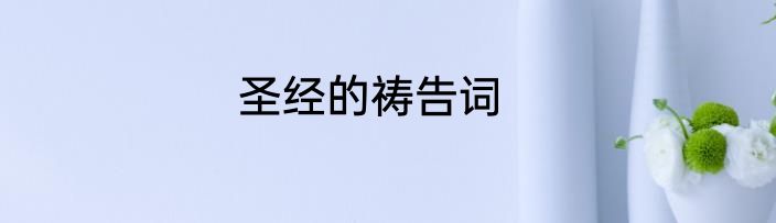 圣经的祷告词