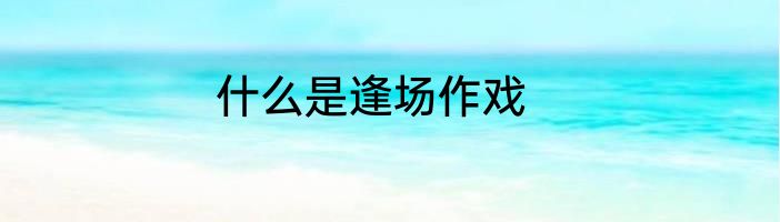 什么是逢场作戏