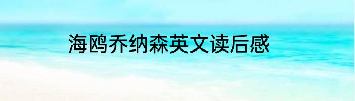 海鸥乔纳森英文读后感