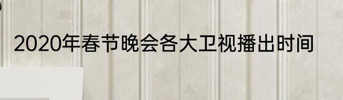 2020年春节晚会各大卫视播出时间