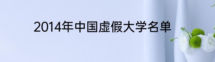2014年中国虚假大学名单