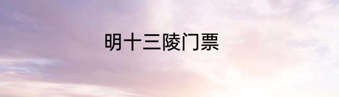 明十三陵门票