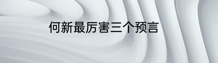 何新最厉害三个预言