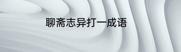 聊斋志异打一成语
