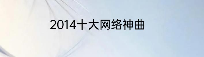 2014十大网络神曲