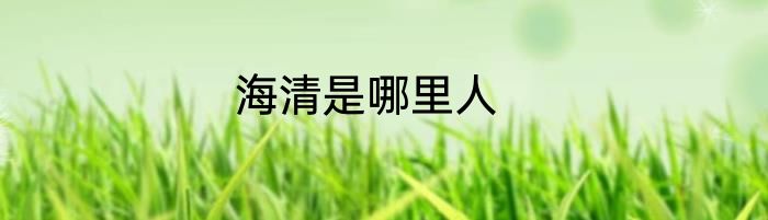 海清是哪里人