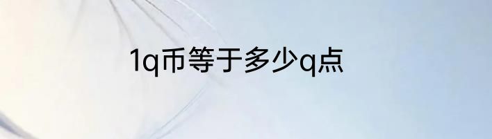 1q币等于多少q点