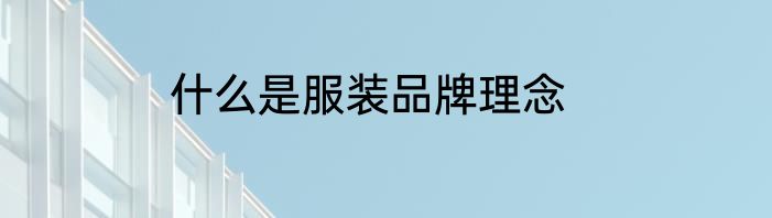 什么是服装品牌理念