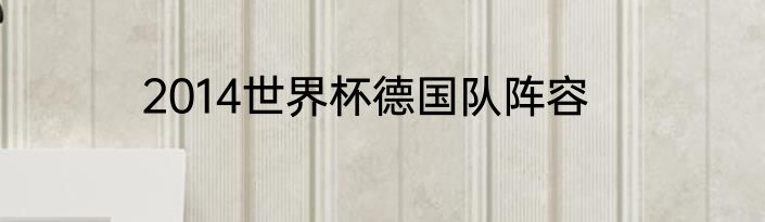 2014世界杯德国队阵容