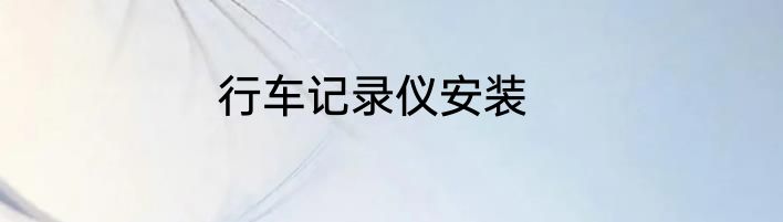 行车记录仪安装