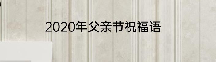 2020年父亲节祝福语