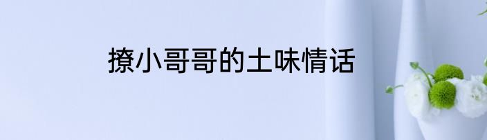 撩小哥哥的土味情话