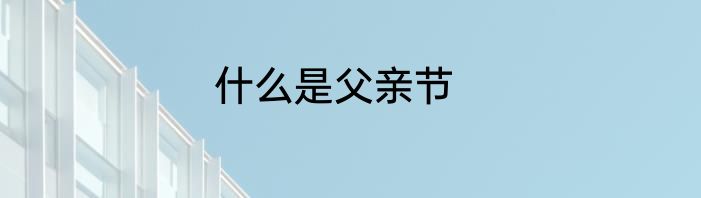 什么是父亲节