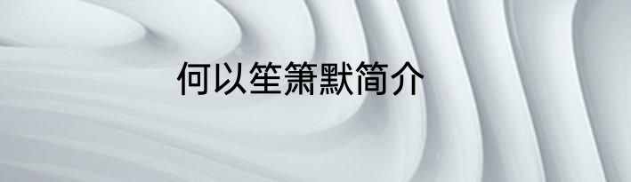 何以笙箫默简介