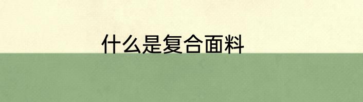 什么是复合面料