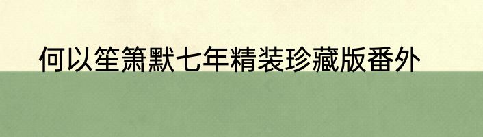 何以笙箫默七年精装珍藏版番外