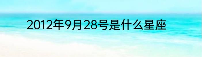 2012年9月28号是什么星座