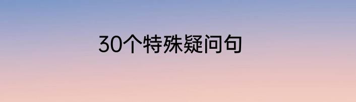 30个特殊疑问句