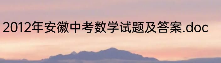 2012年安徽中考数学试题及答案.doc