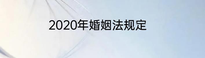 2020年婚姻法规定