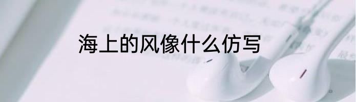 海上的风像什么仿写