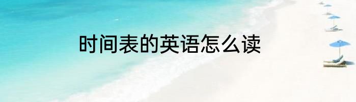 时间表的英语怎么读