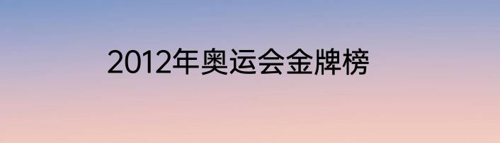 2012年奥运会金牌榜