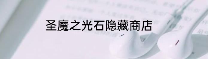 圣魔之光石隐藏商店