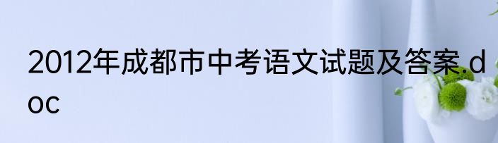 2012年成都市中考语文试题及答案.doc