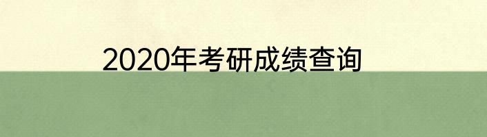 2020年考研成绩查询