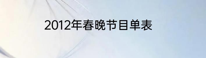2012年春晚节目单表