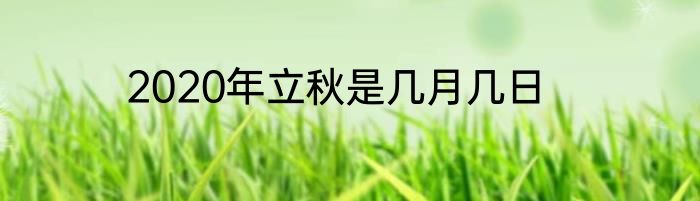 2020年立秋是几月几日
