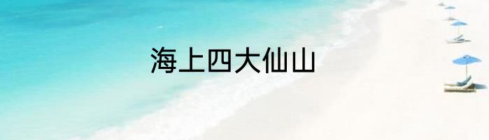 海上四大仙山