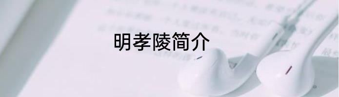 明孝陵简介