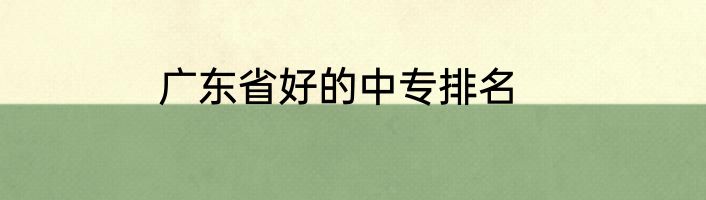 广东省好的中专排名