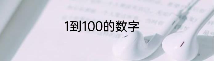 1到100的数字