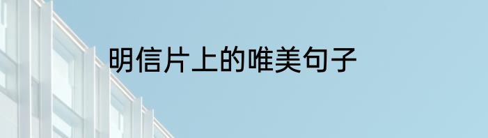 明信片上的唯美句子