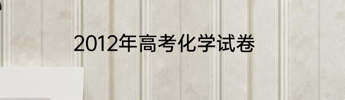 2012年高考化学试卷